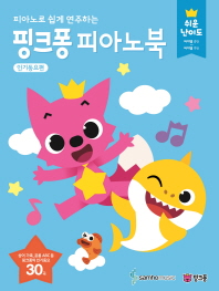 핑크퐁 피아노북: 인기동요편